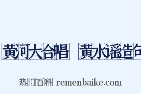 黄河大合唱·黄水谣造句是什么意思的图片